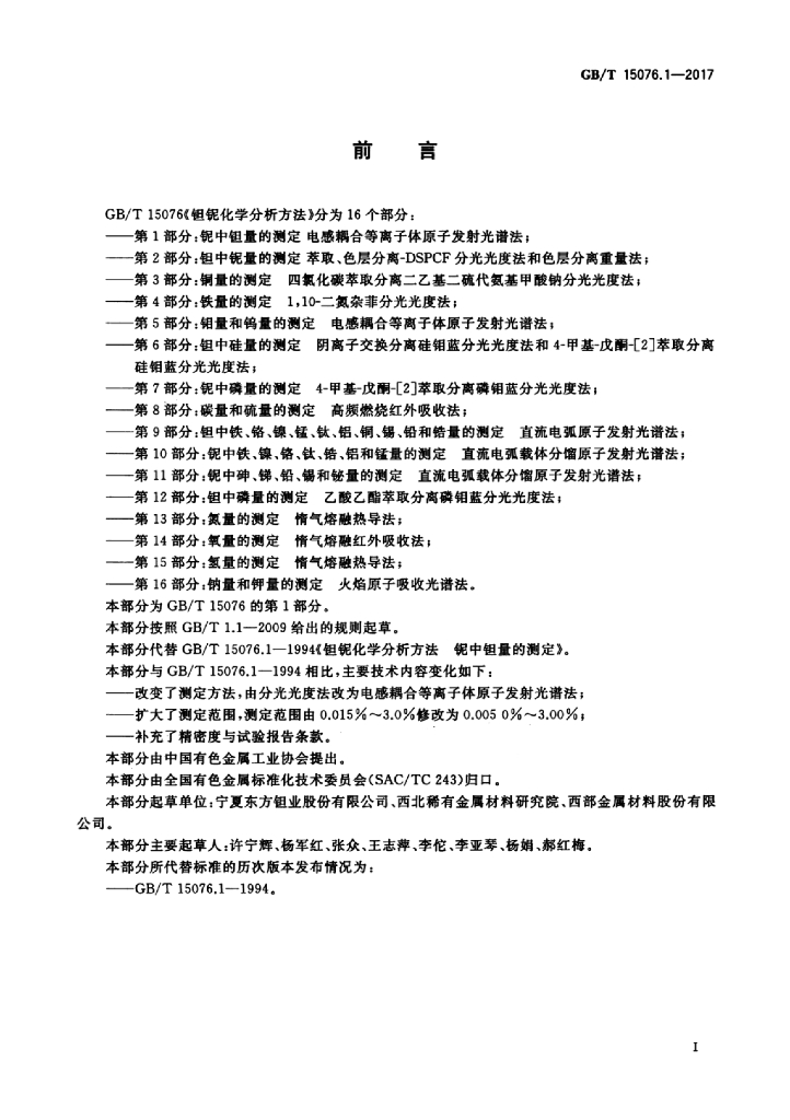 GB/T 15076.1-2017 标准预览