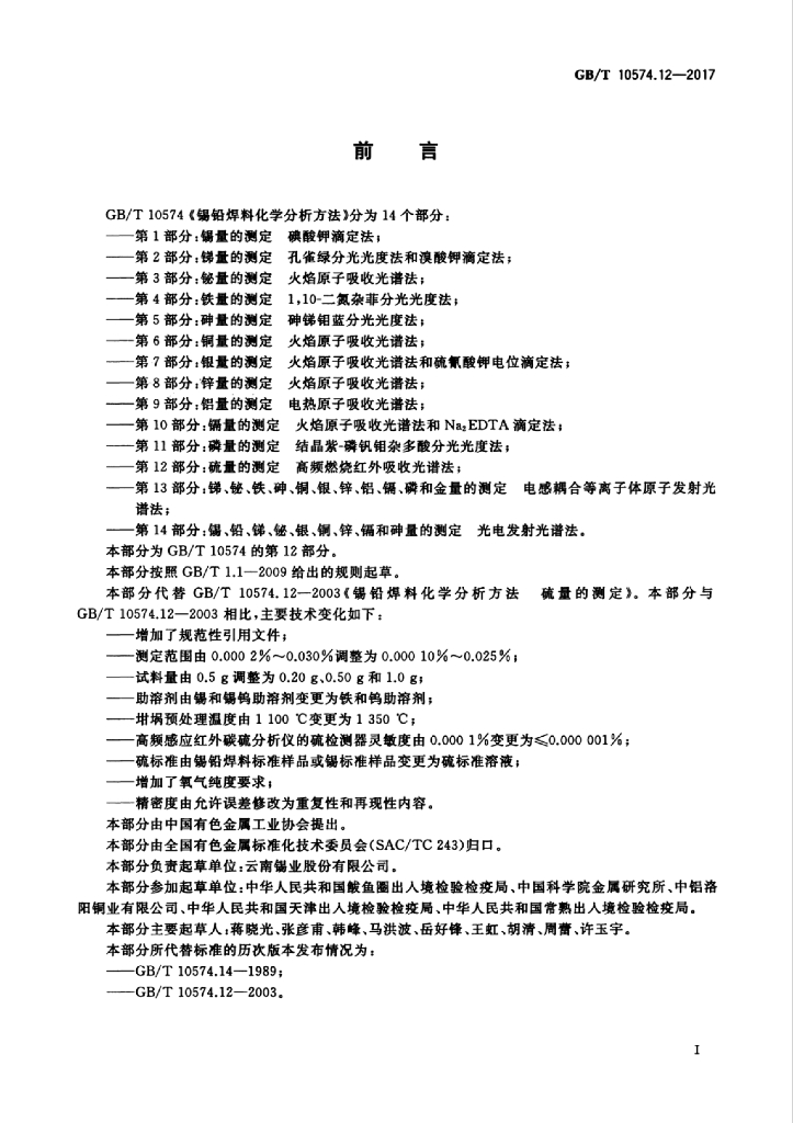 GB/T 10574.12-2017 标准预览