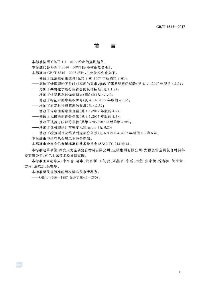 GB/T 8546-2017 标准预览