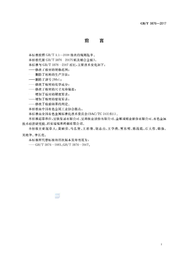 GB/T 3876-2017 标准预览