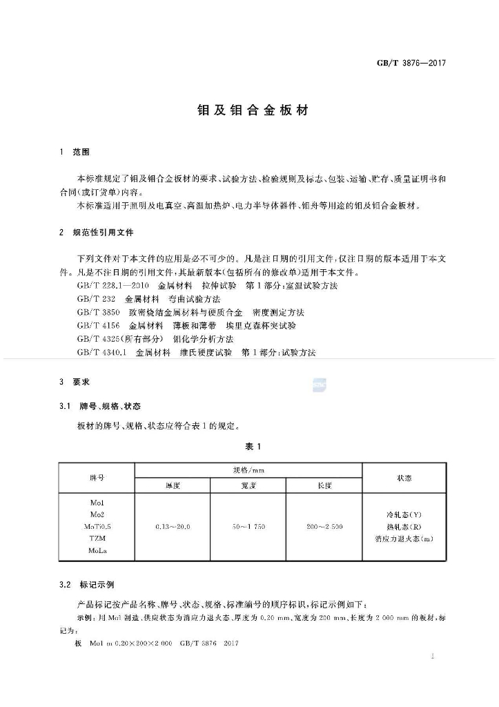 GB/T 3876-2017 标准预览
