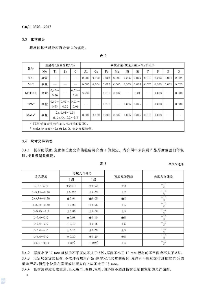 GB/T 3876-2017 标准预览