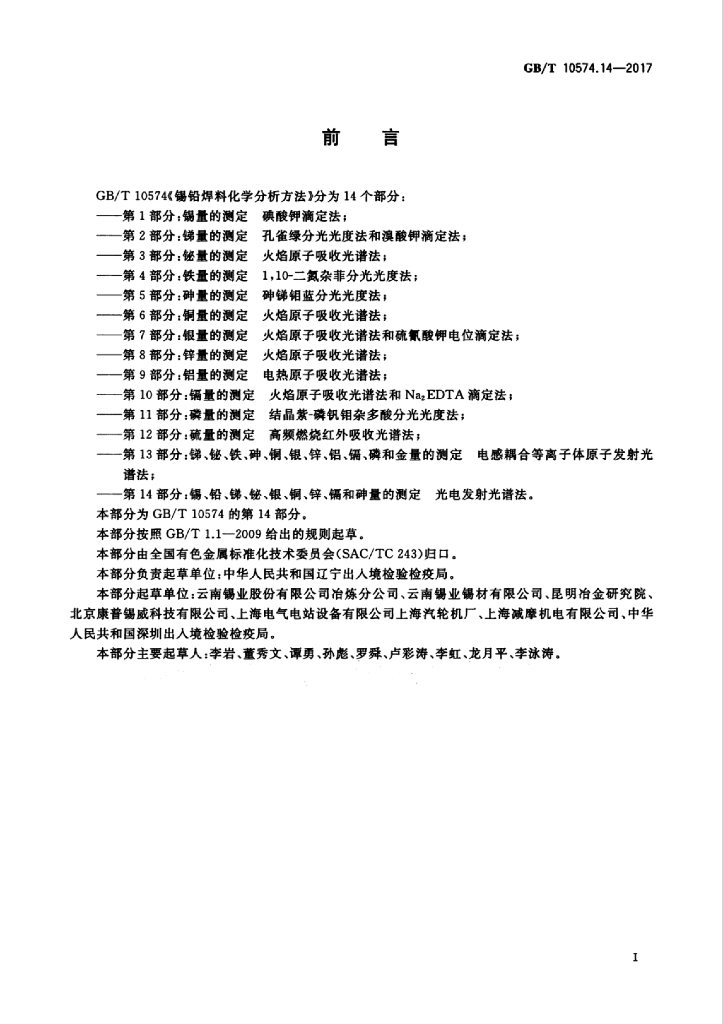 GB/T 10574.14-2017 标准预览