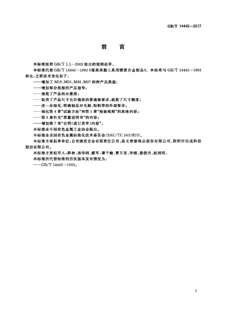 GB/T 14445-2017 标准预览