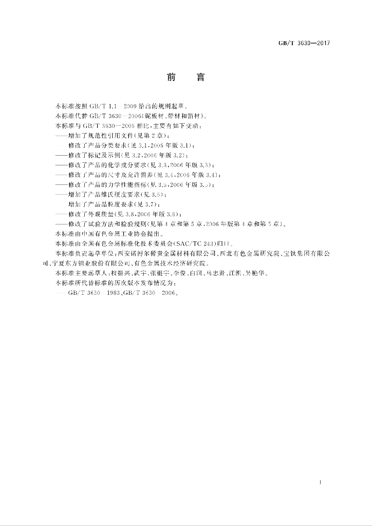 GB/T 3630-2017 标准预览