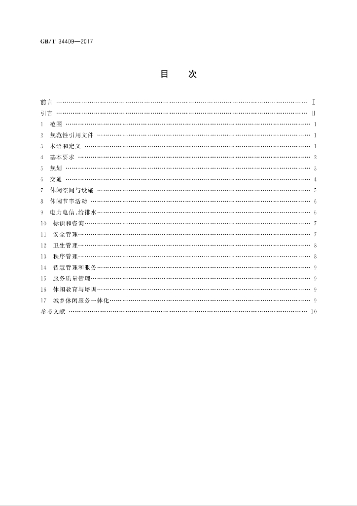 GB/T 34409-2017 标准预览