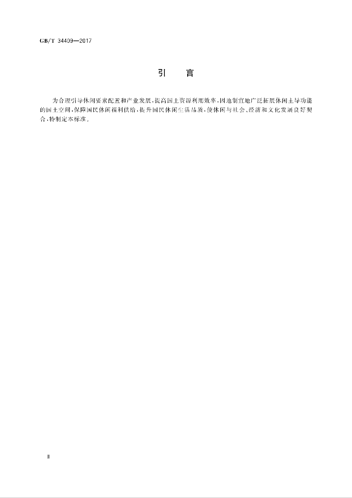 GB/T 34409-2017 标准预览