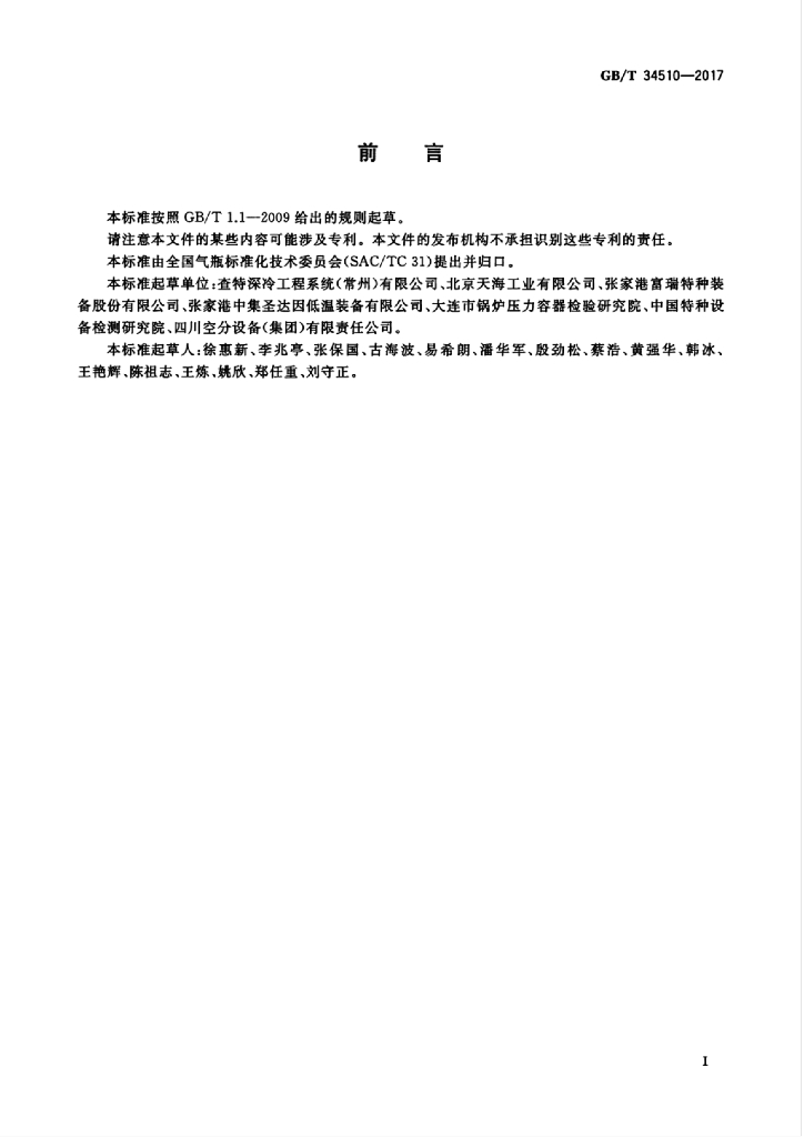 GB/T 34510-2017 标准预览
