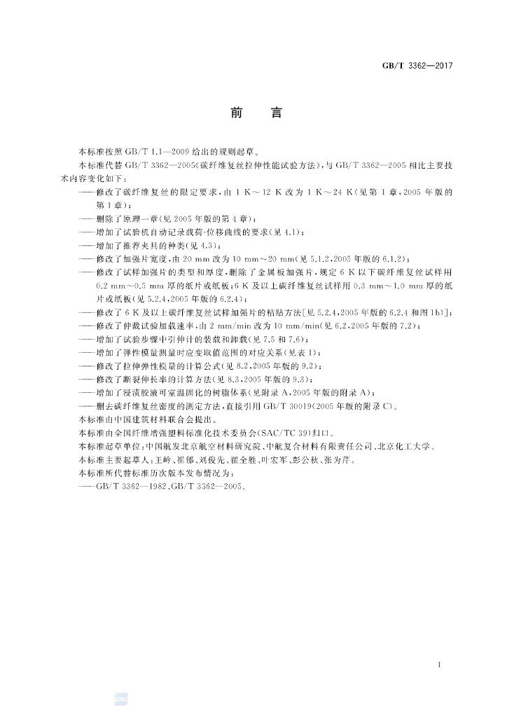GB/T 3362-2017 标准预览