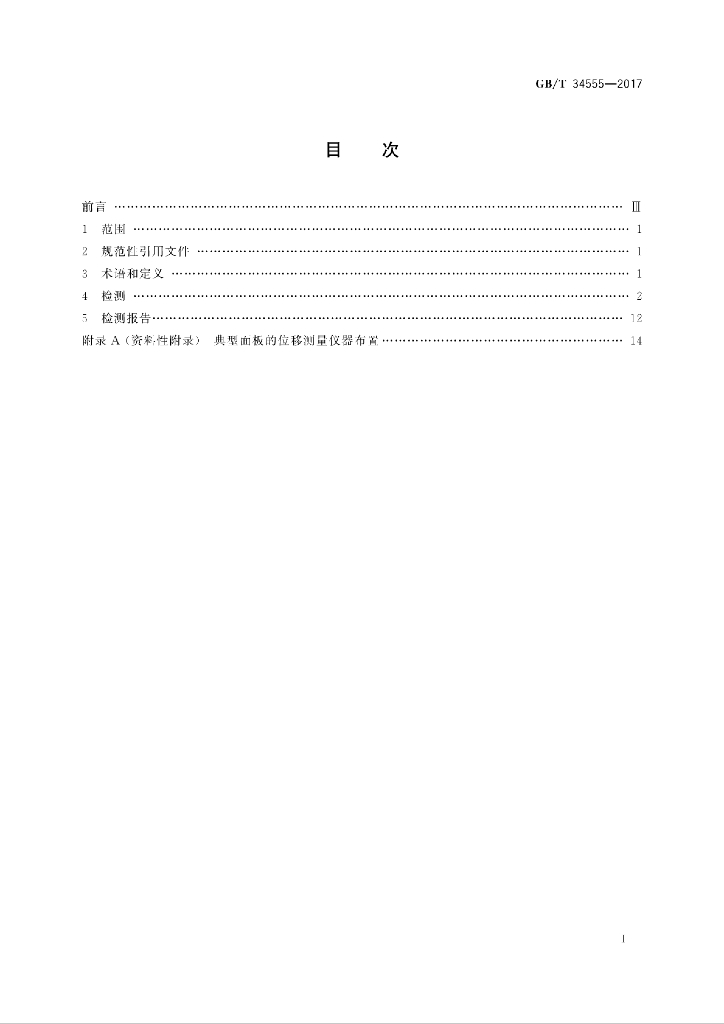GB/T 34555-2017 标准预览