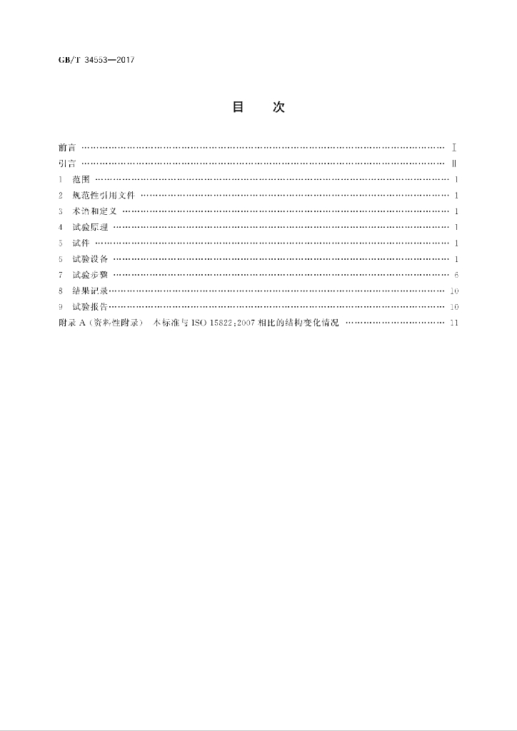 GB/T 34553-2017 标准预览