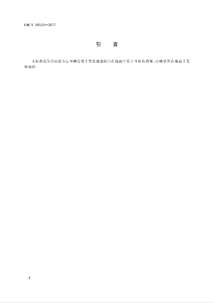 GB/T 34553-2017 标准预览