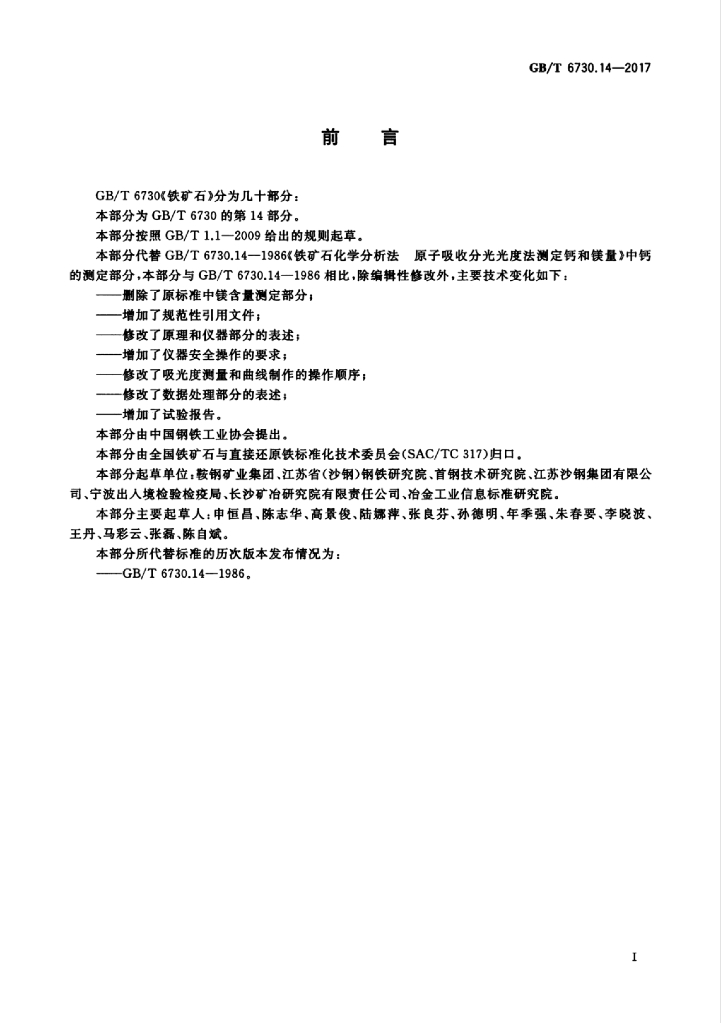 GB/T 6730.14-2017 标准预览