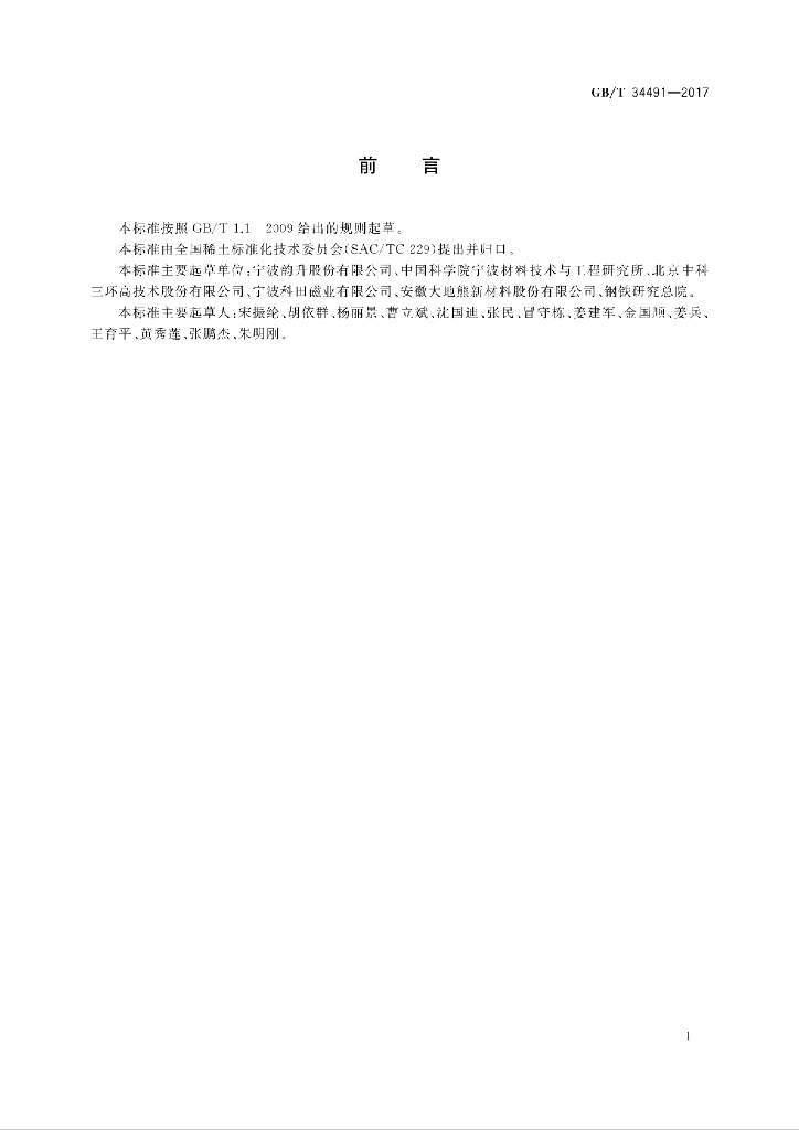 GB/T 34491-2017 标准预览