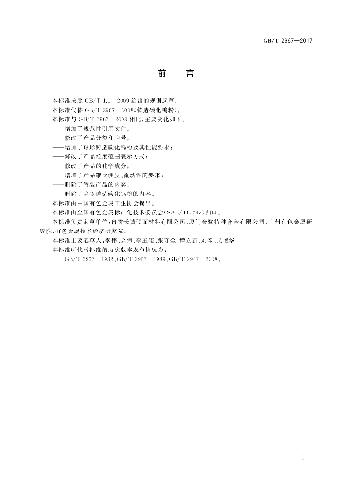 GB/T 2967-2017 标准预览