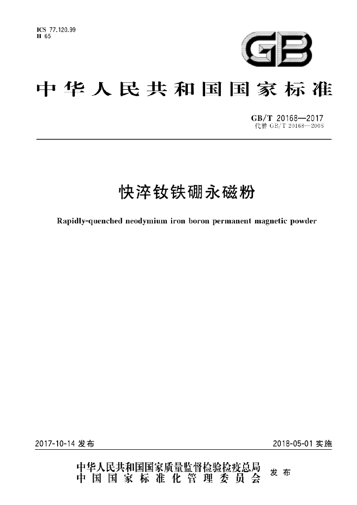 GB/T 20168-2017 标准预览
