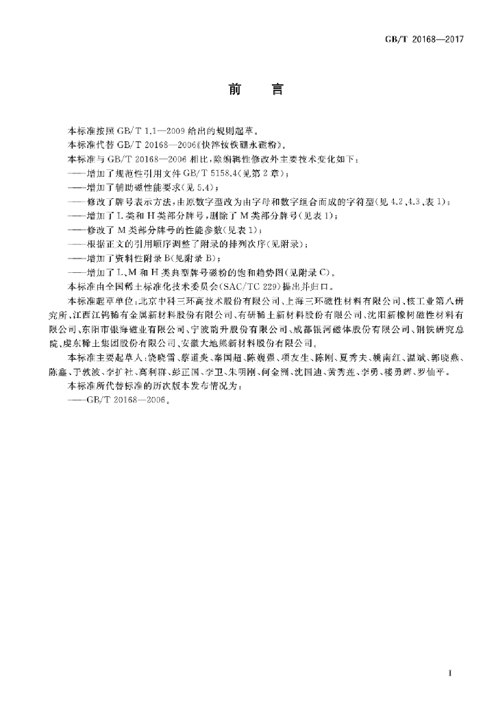 GB/T 20168-2017 标准预览