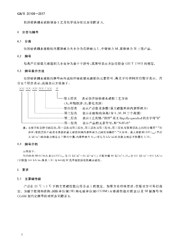 GB/T 20168-2017 标准预览