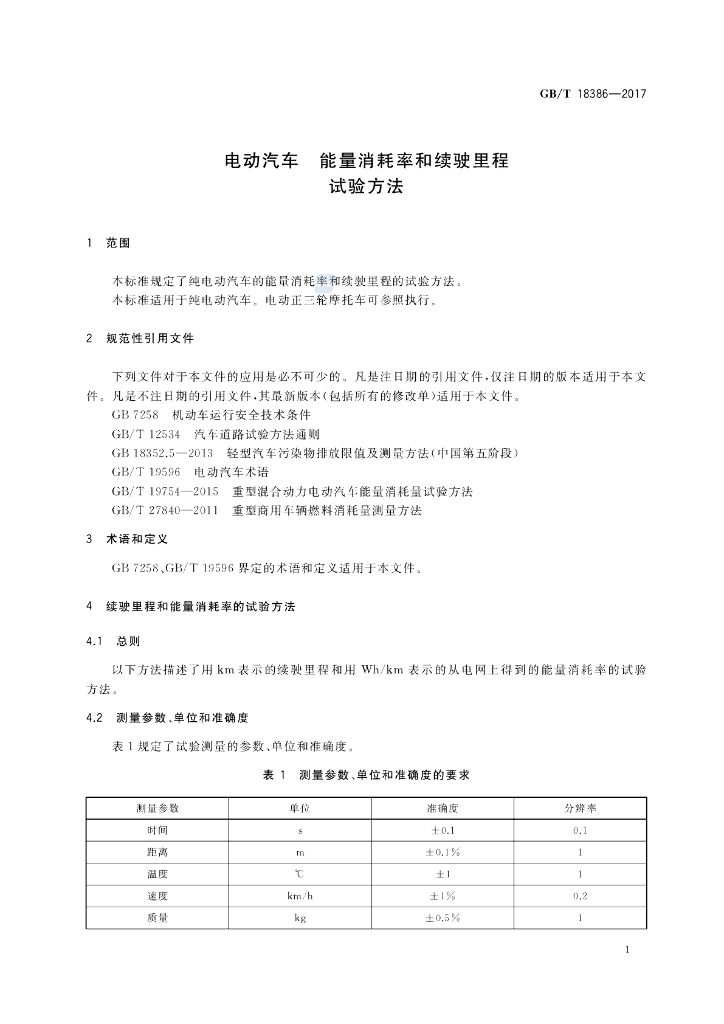 GB/T 18386-2017 标准预览
