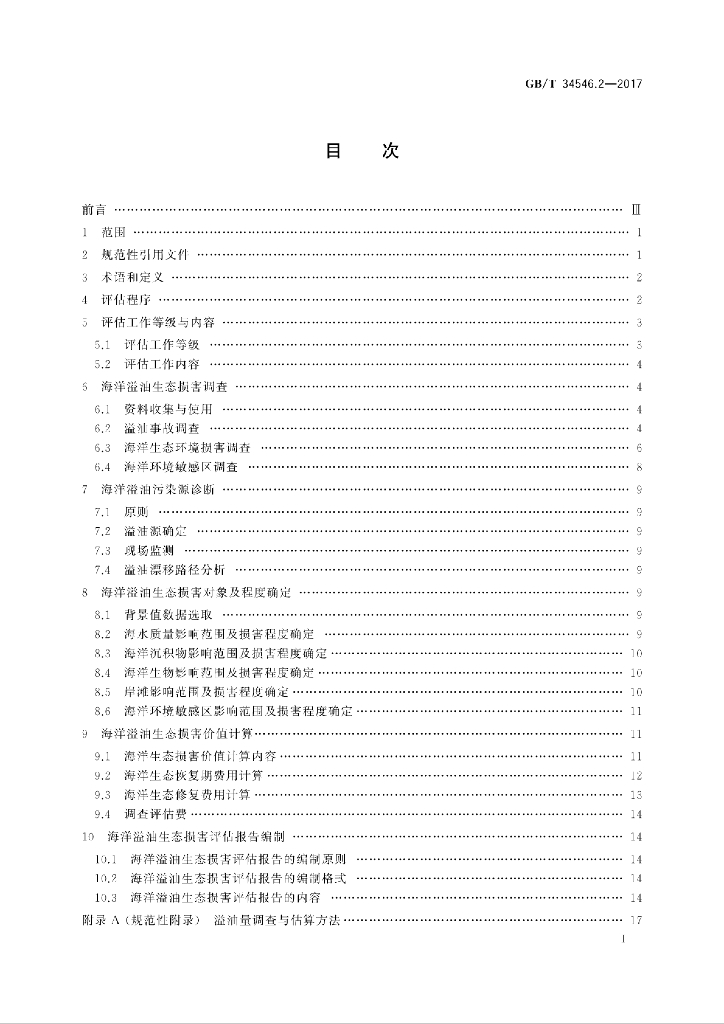 GB/T 34546.2-2017 标准预览