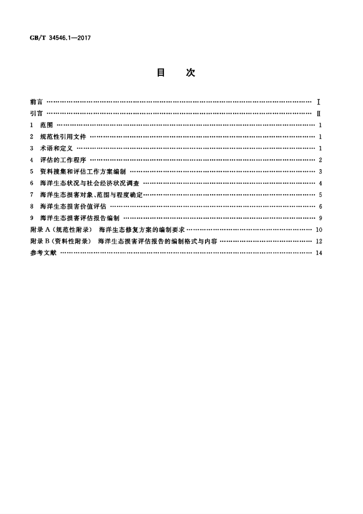 GB/T 34546.1-2017 标准预览
