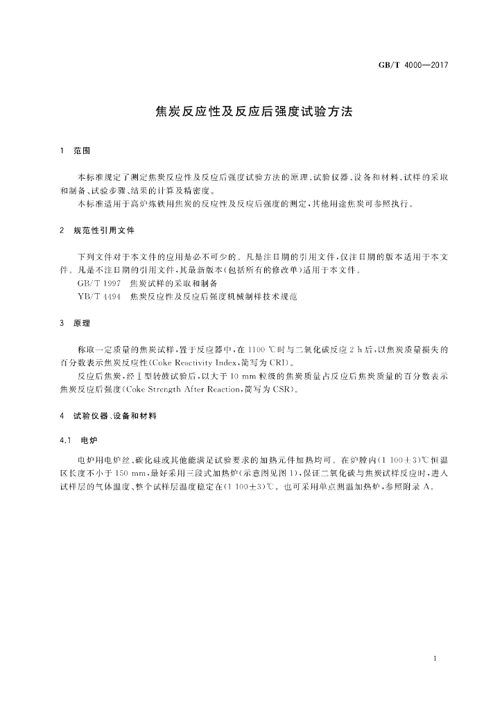 GB/T 4000-2017 标准预览
