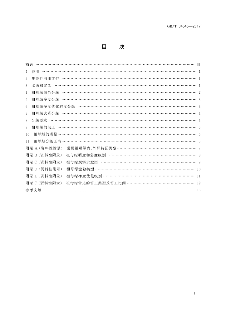 GB/T 34545-2017 标准预览