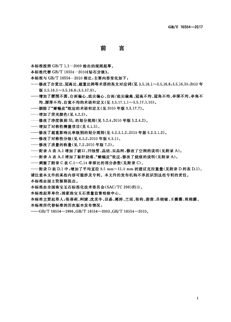 GB/T 16554-2017 标准预览