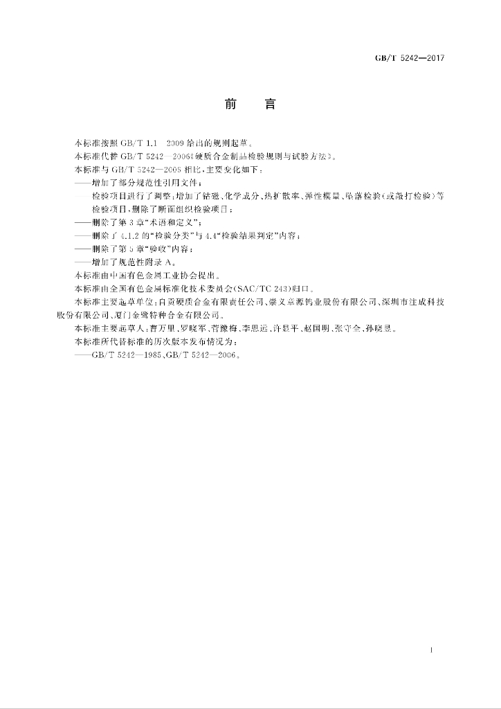 GB/T 5242-2017 标准预览