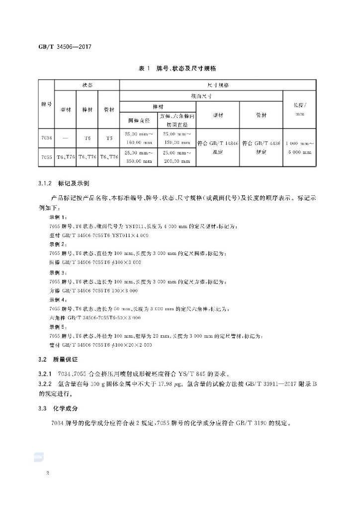 GB/T 34506-2017 标准预览