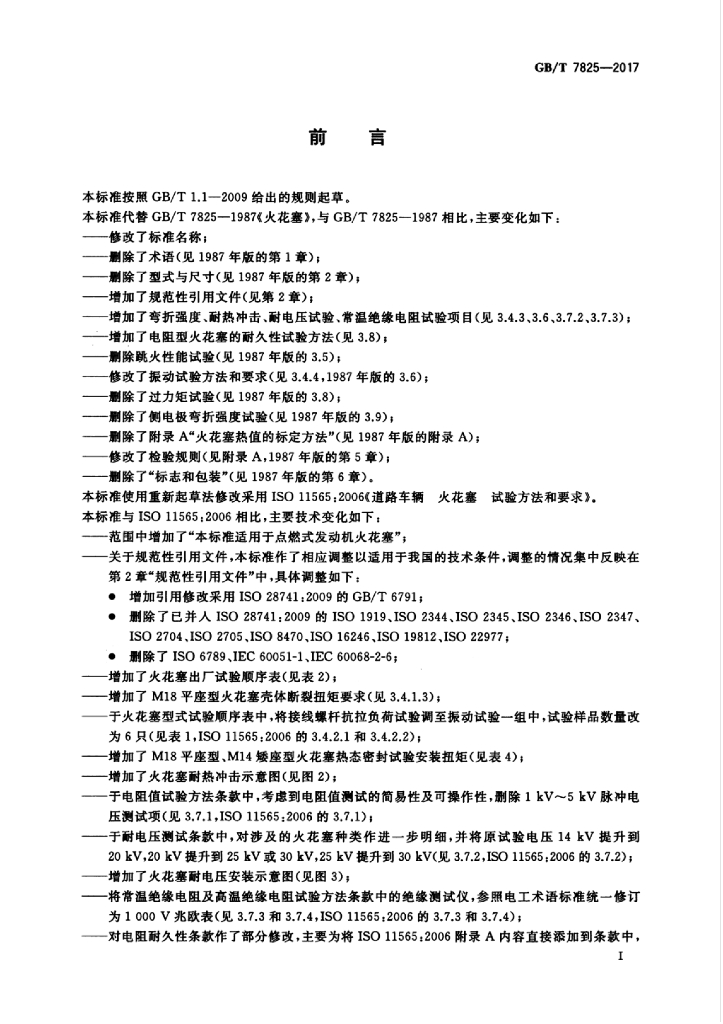 GB/T 7825-2017 标准预览