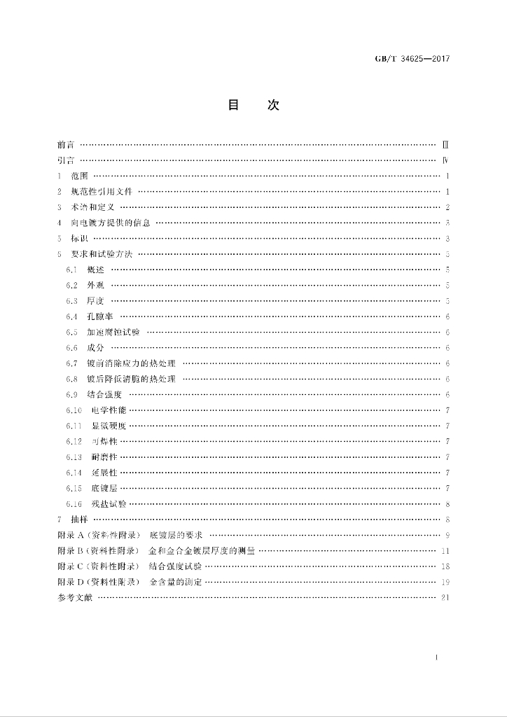 GB/T 34625-2017 标准预览