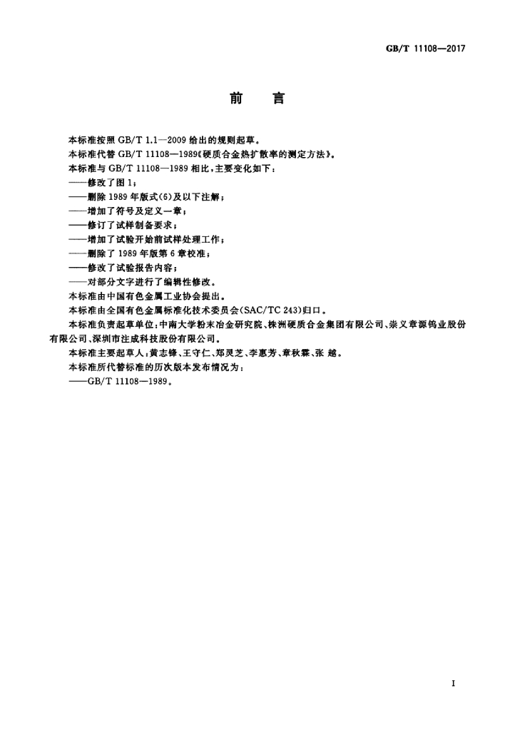 GB/T 11108-2017 标准预览