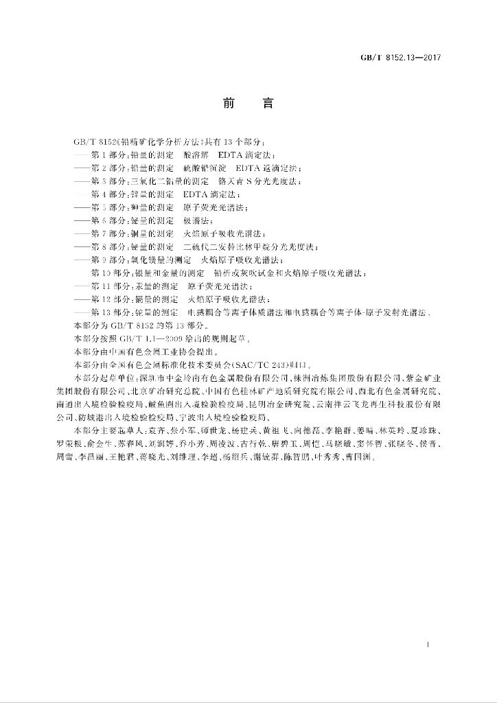 GB/T 8152.13-2017 标准预览