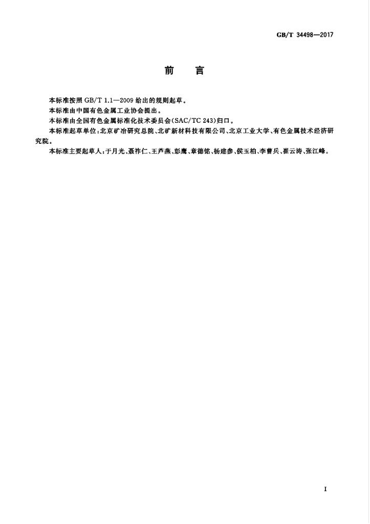 GB/T 34498-2017 标准预览