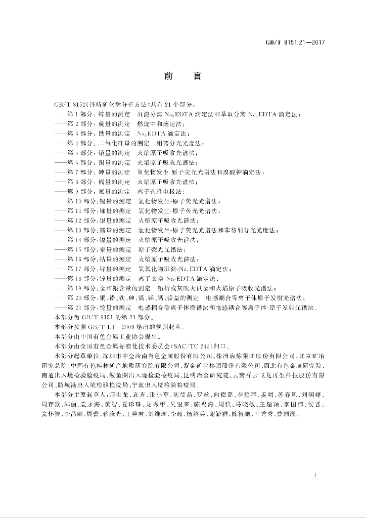 GB/T 8151.21-2017 标准预览
