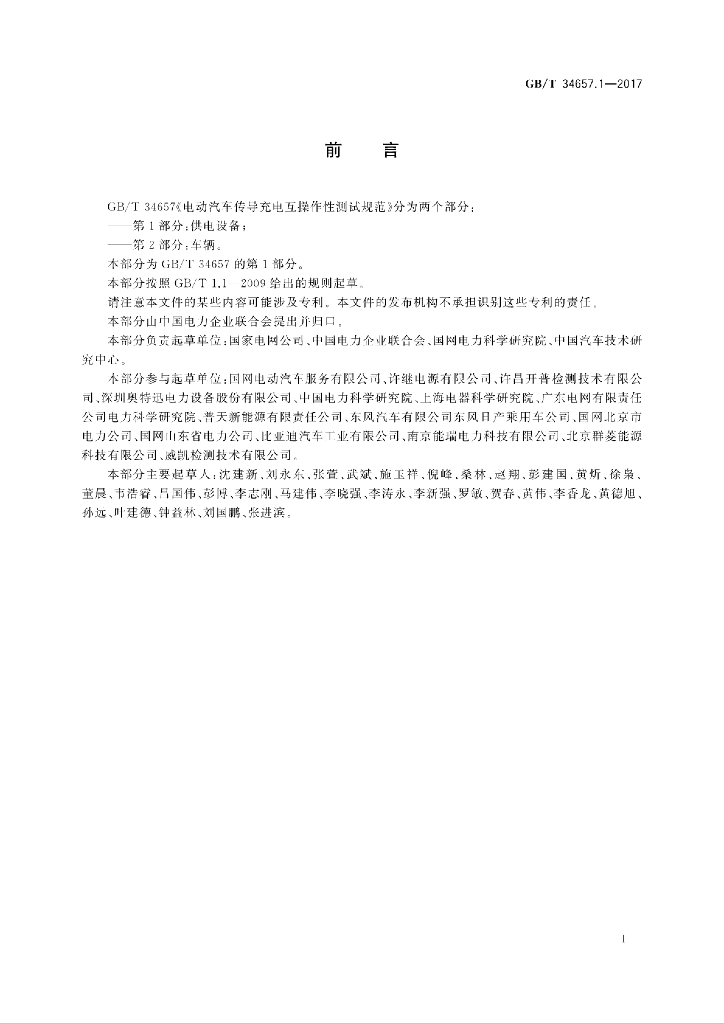 GB/T 34657.1-2017 标准预览