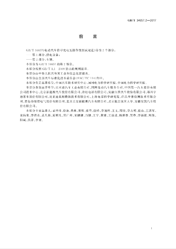 GB/T 34657.2-2017 标准预览