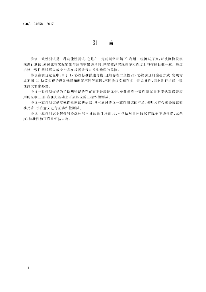 GB/T 34658-2017 标准预览