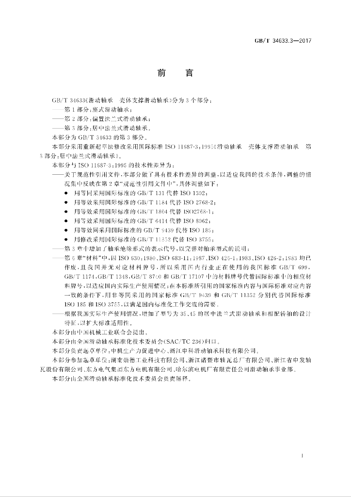 GB/T 34633.3-2017 标准预览