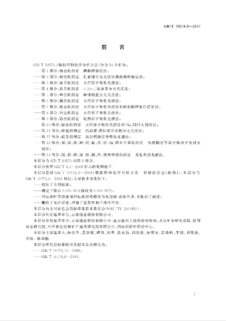 GB/T 10574.8-2017 标准预览