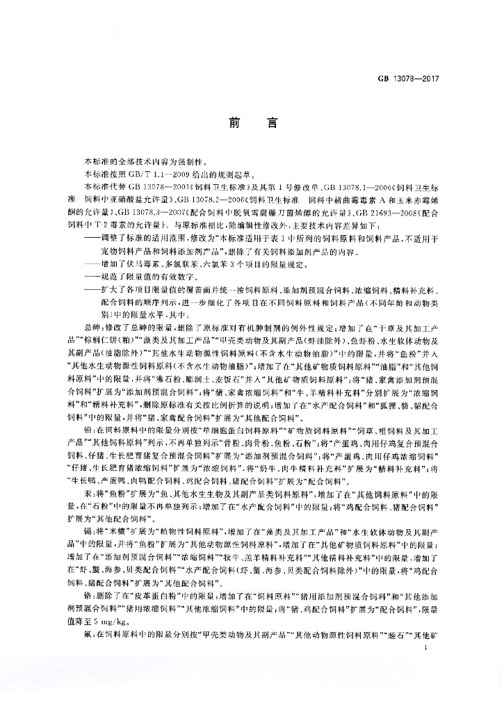 GB 13078-2017 标准预览