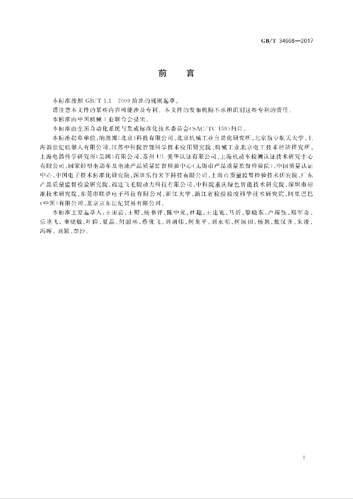 GB/T 34668-2017 标准预览