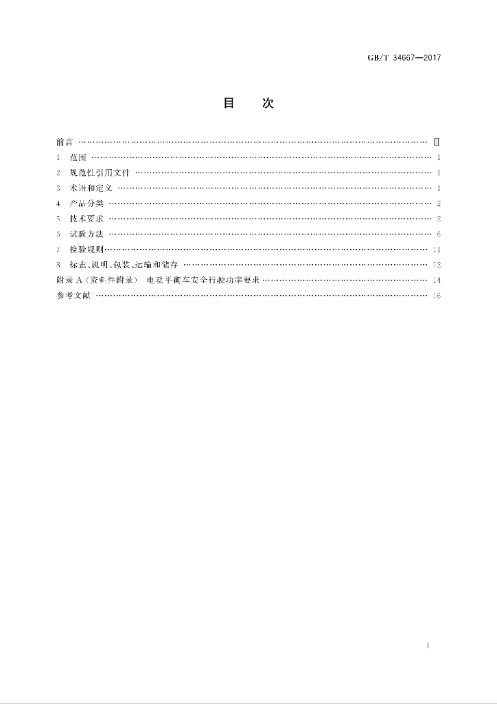 GB/T 34667-2017 标准预览