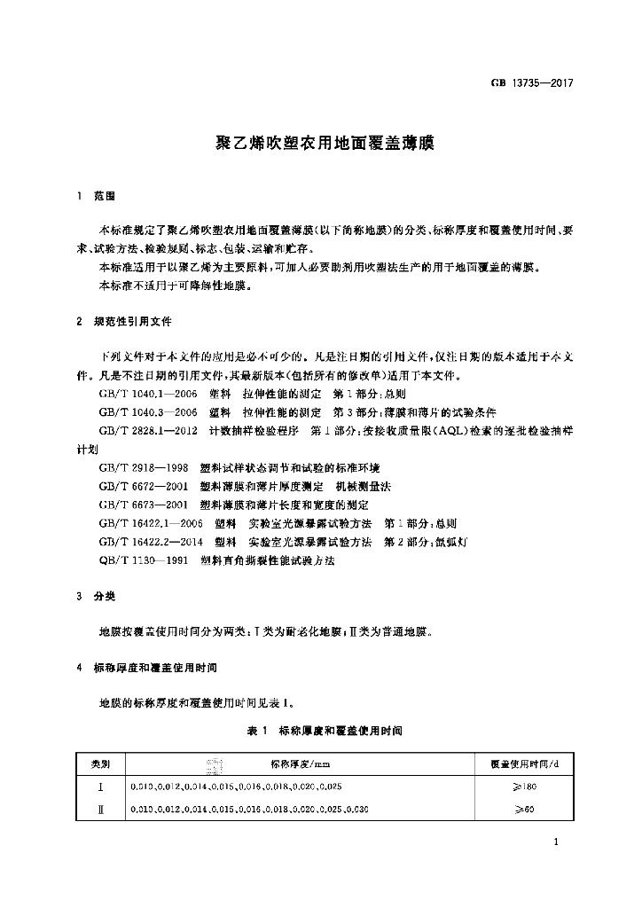 GB 13735-2017 标准预览