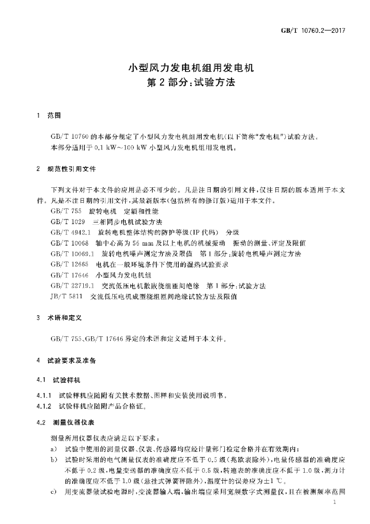 GB/T 10760.2-2017 标准预览