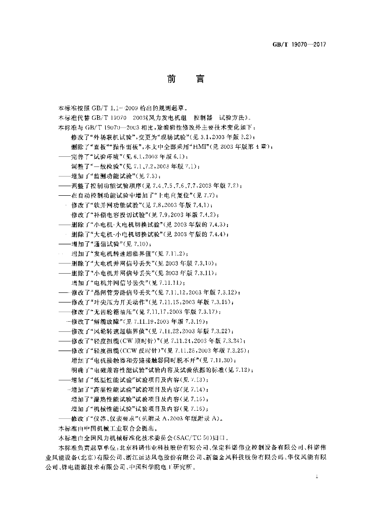 GB/T 19070-2017 标准预览