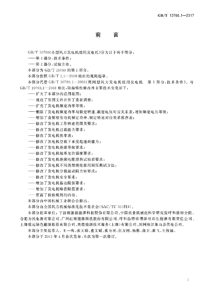 GB/T 10760.1-2017 标准预览