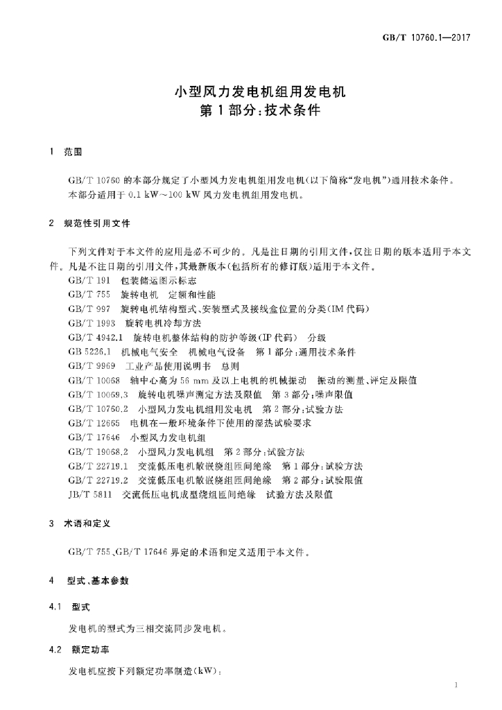 GB/T 10760.1-2017 标准预览