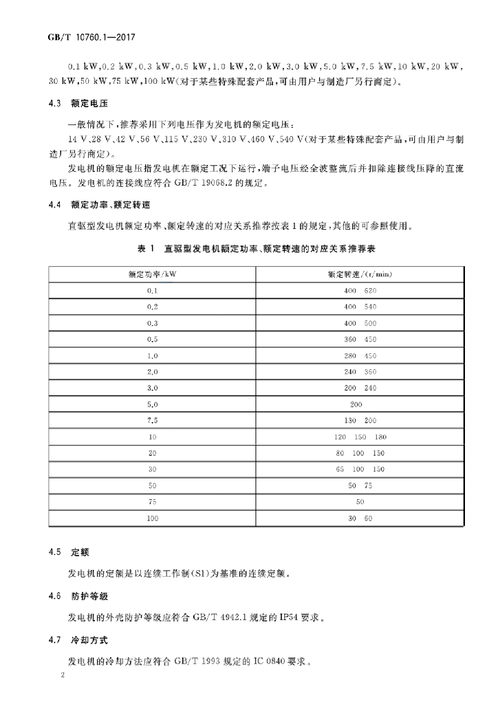GB/T 10760.1-2017 标准预览